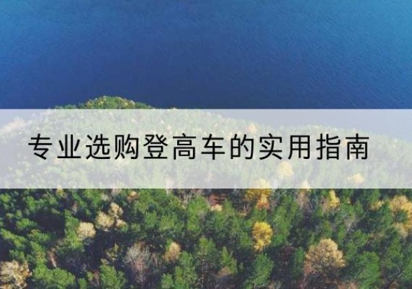 饶平电动登高车厂家推荐-专业选购登高车的实用指南