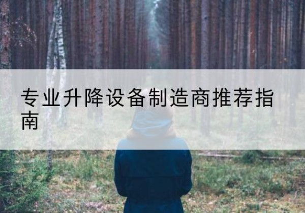 饶平电动剪叉升降平台厂家-专业升降设备制造商推荐指南