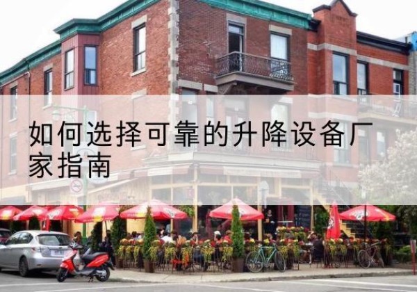 饶平电动升降机厂家-如何选择可靠的升降设备厂家指南